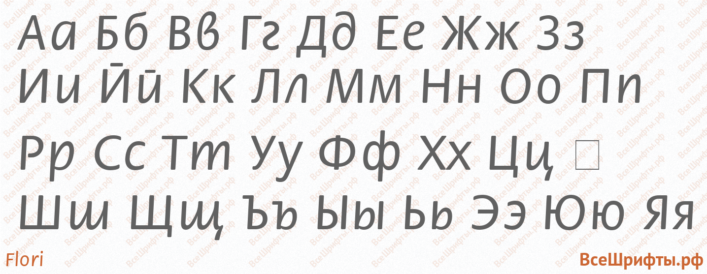 Шрифт Flori с русскими буквами