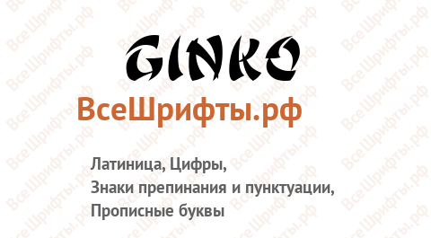 Шрифт Ginko