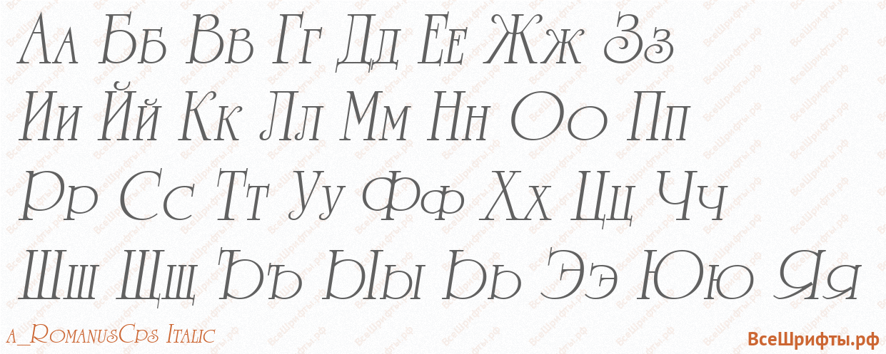 Шрифт a_RomanusCps Italic с русскими буквами