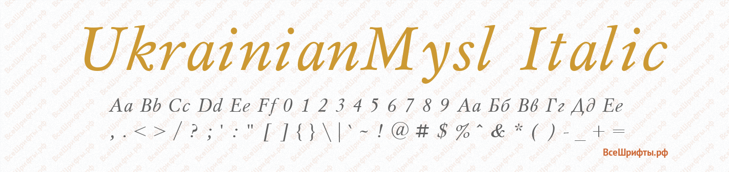 Шрифт UkrainianMysl Italic