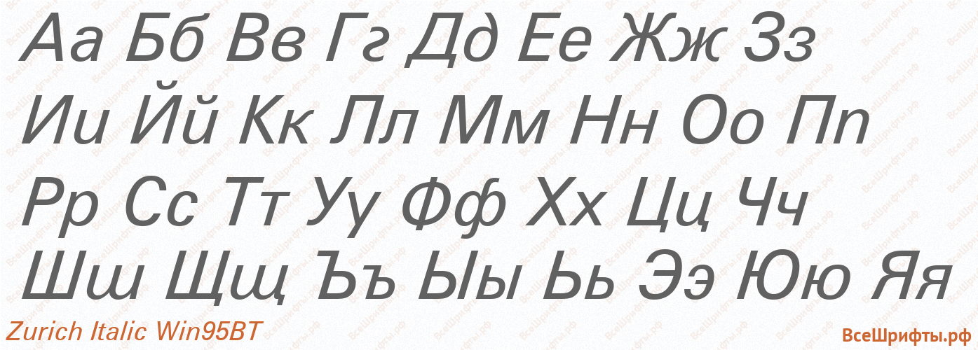 Шрифт Zurich Italic Win95BT с русскими буквами