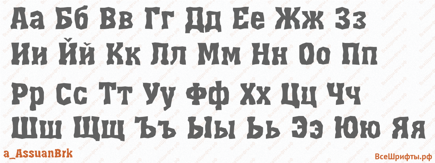 Шрифт a_AssuanBrk с русскими буквами