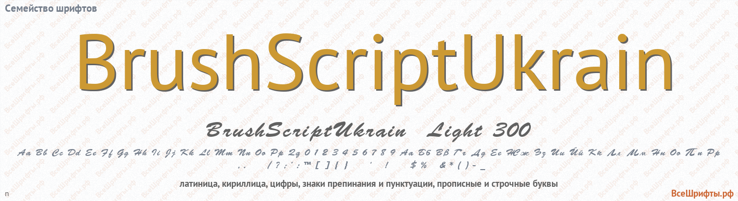 Семейство шрифтов BrushScriptUkrain
