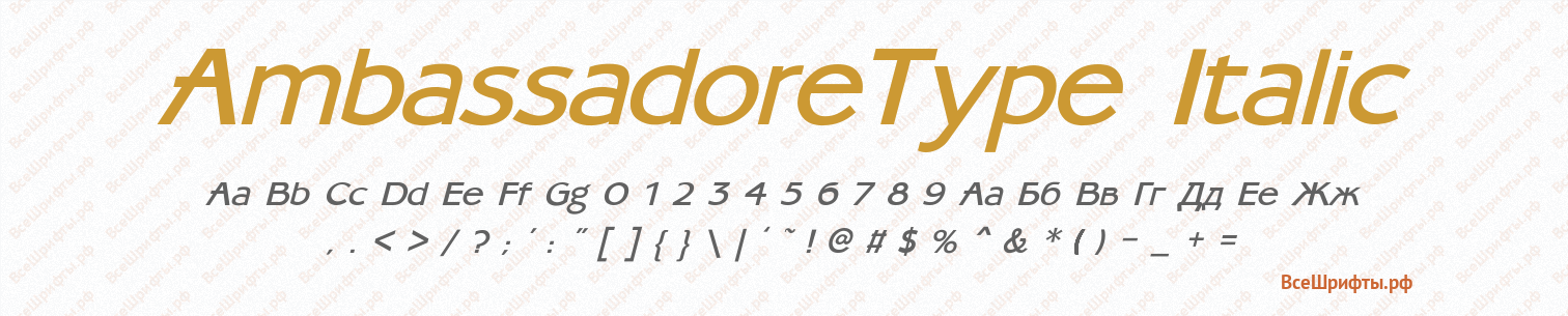 Шрифт AmbassadoreType Italic