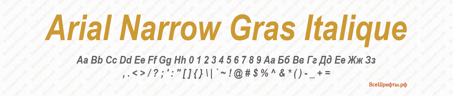 Шрифт Arial Narrow Gras Italique