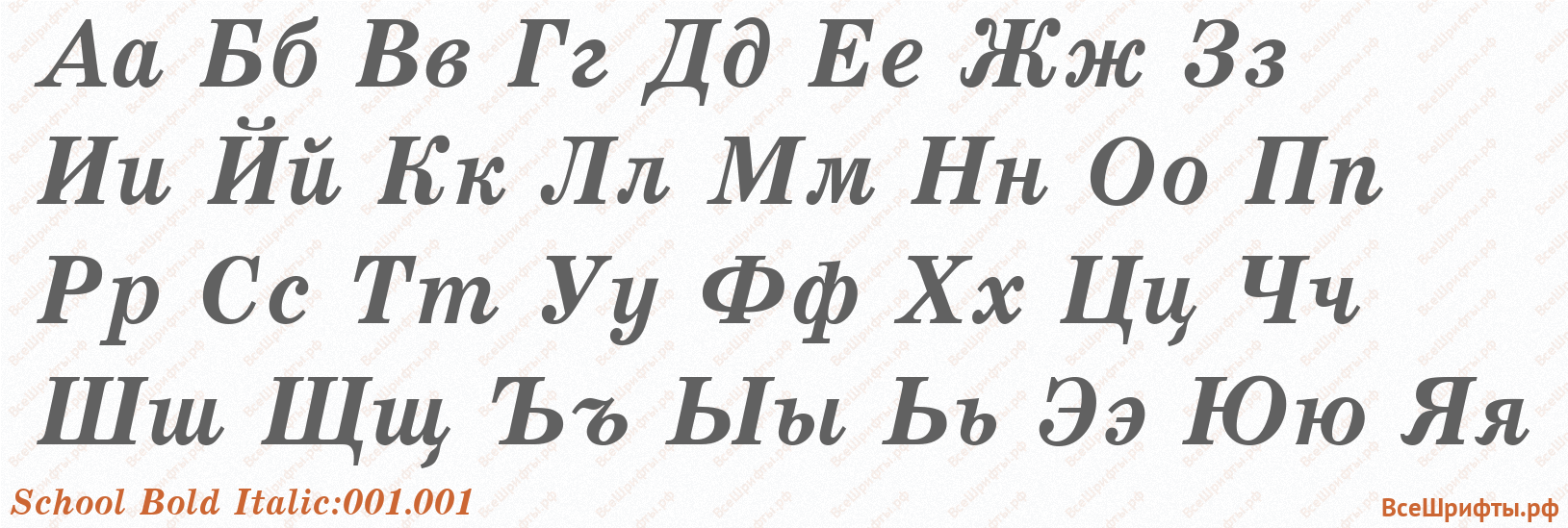 Шрифт School Bold Italic:001.001 с русскими буквами