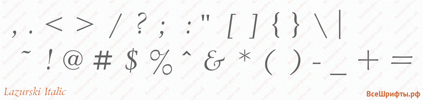 Шрифт Lazurski Italic со знаками препинания и пунктуации