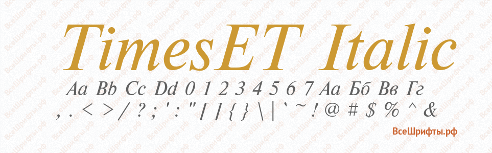 Шрифт TimesET Italic