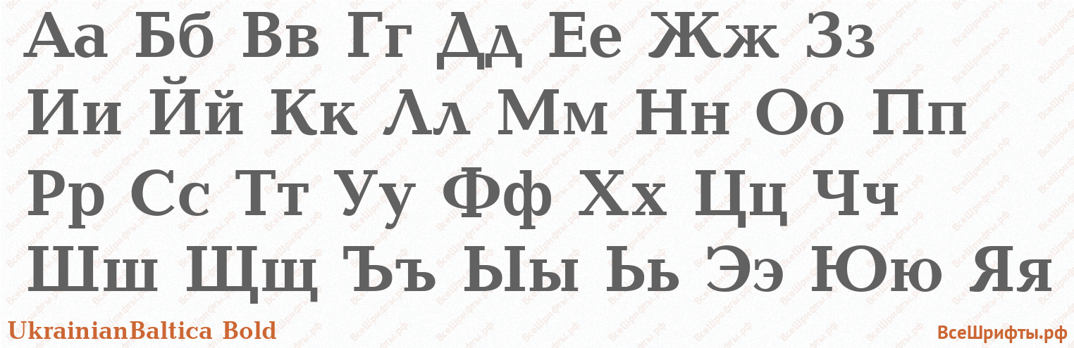 Шрифт UkrainianBaltica Bold с русскими буквами