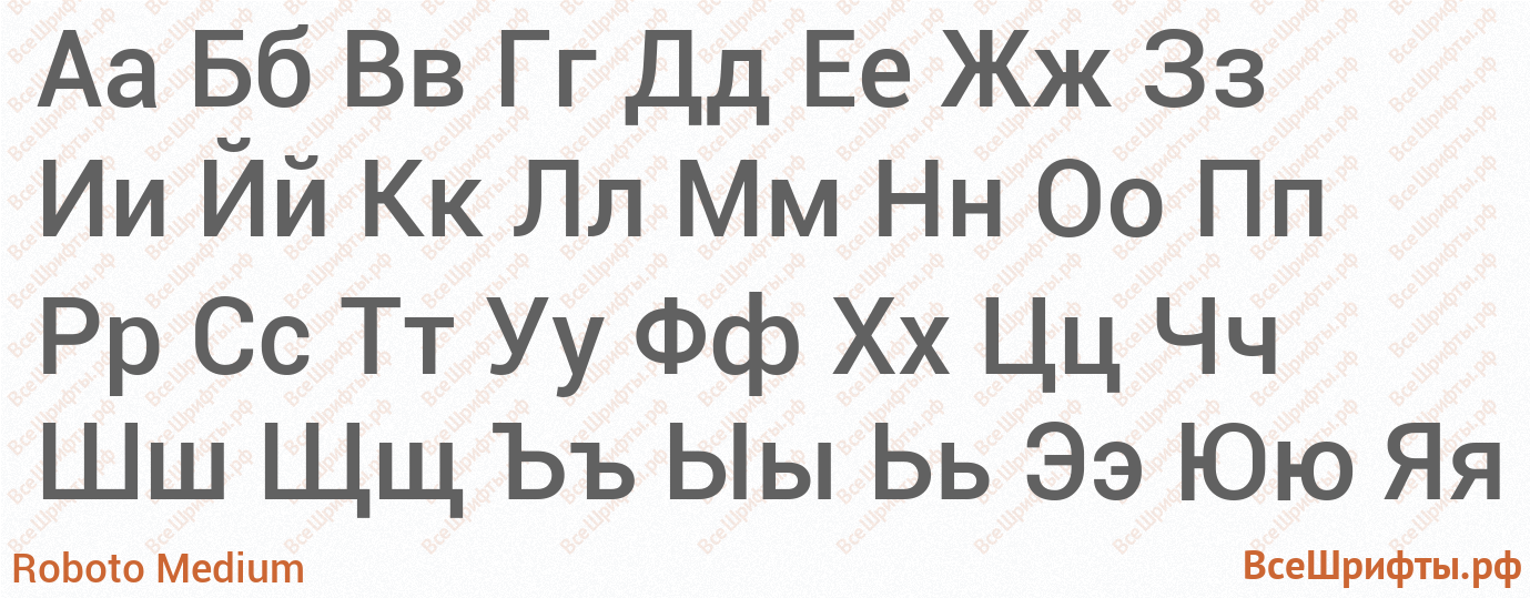 Шрифт Roboto Medium с русскими буквами