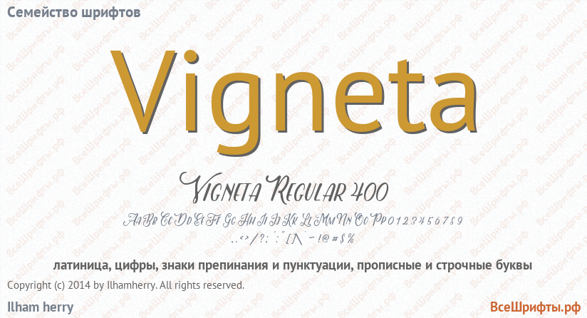 Семейство шрифтов Vigneta