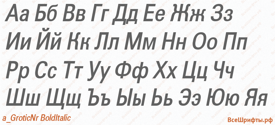 Шрифт a_GroticNr BoldItalic с русскими буквами