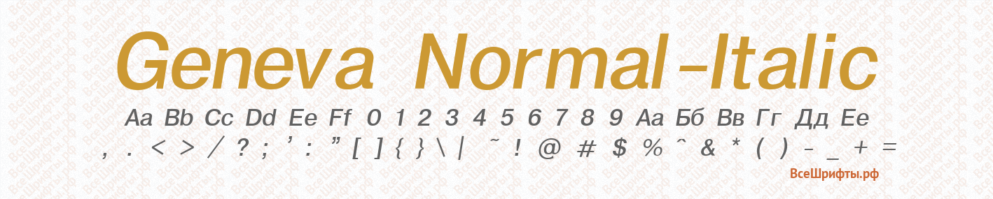 Шрифт Geneva Normal-Italic