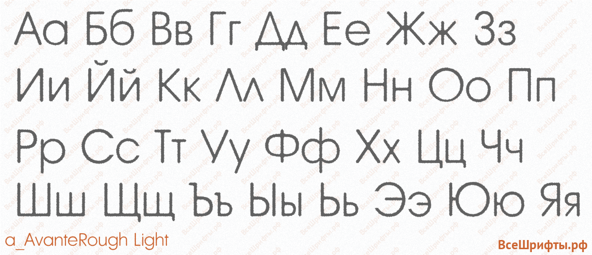Шрифт a_AvanteRough Light с русскими буквами