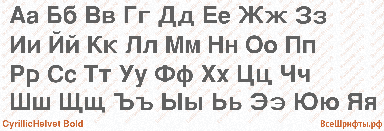 Шрифт CyrillicHelvet Bold с русскими буквами