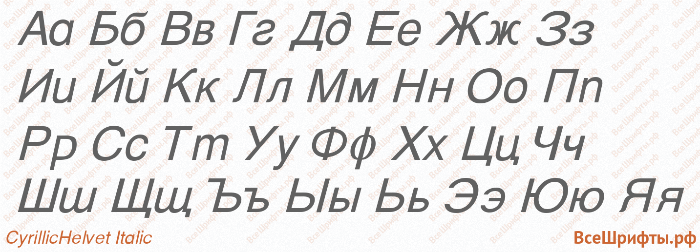 Шрифт CyrillicHelvet Italic с русскими буквами