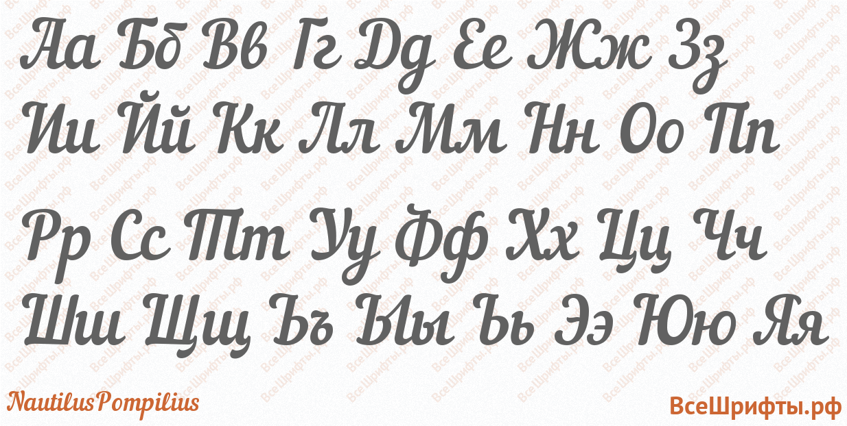 Шрифт NautilusPompilius с русскими буквами