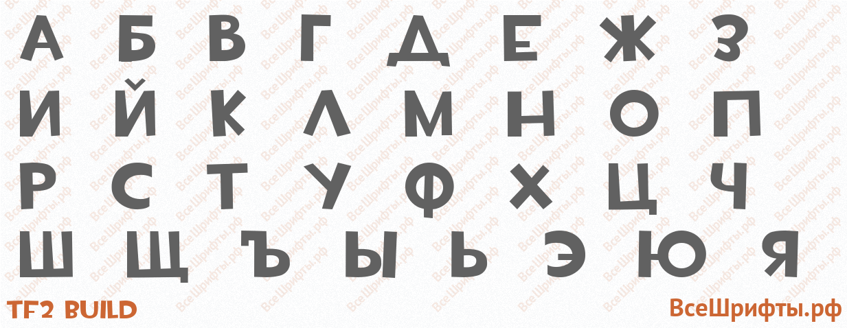Шрифт TF2 Build с русскими буквами