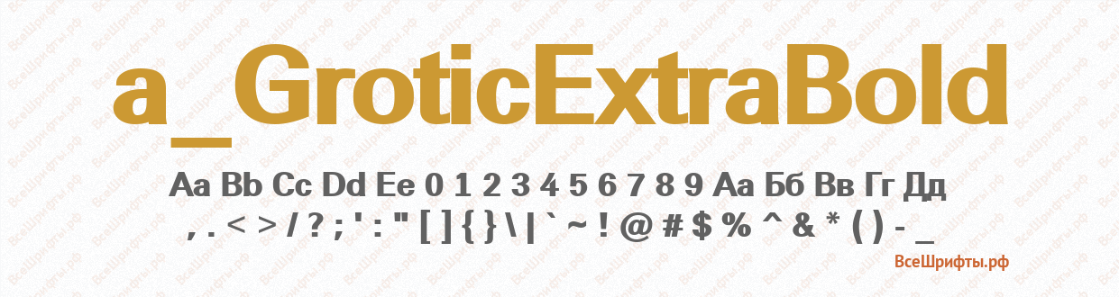 Шрифт a_GroticExtraBold