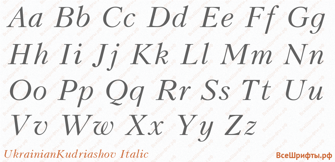 Шрифт UkrainianKudriashov Italic с латинскими буквами