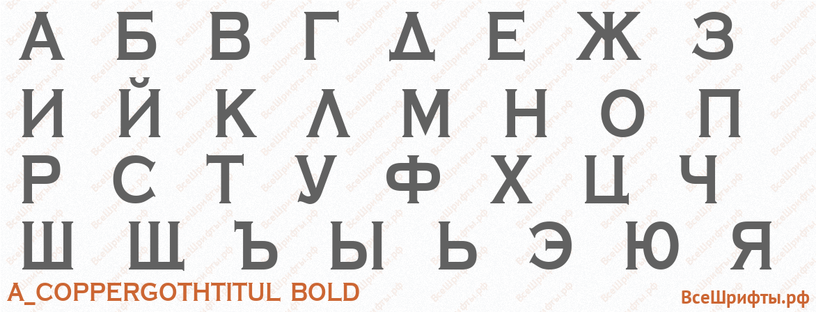 Шрифт a_CopperGothTitul Bold с русскими буквами