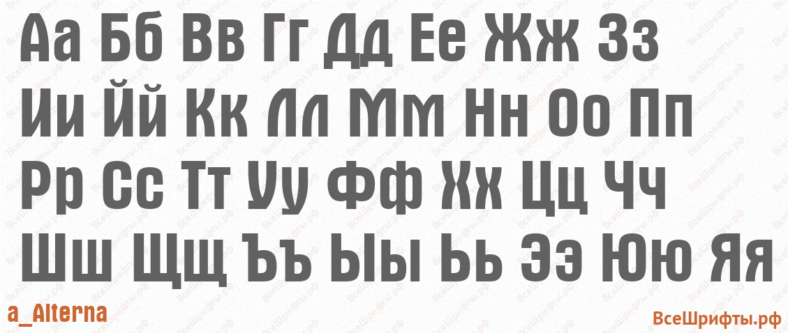 Шрифт a_Alterna с русскими буквами