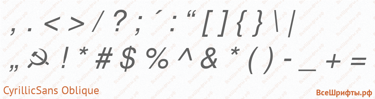Шрифт CyrillicSans Oblique со знаками препинания и пунктуации