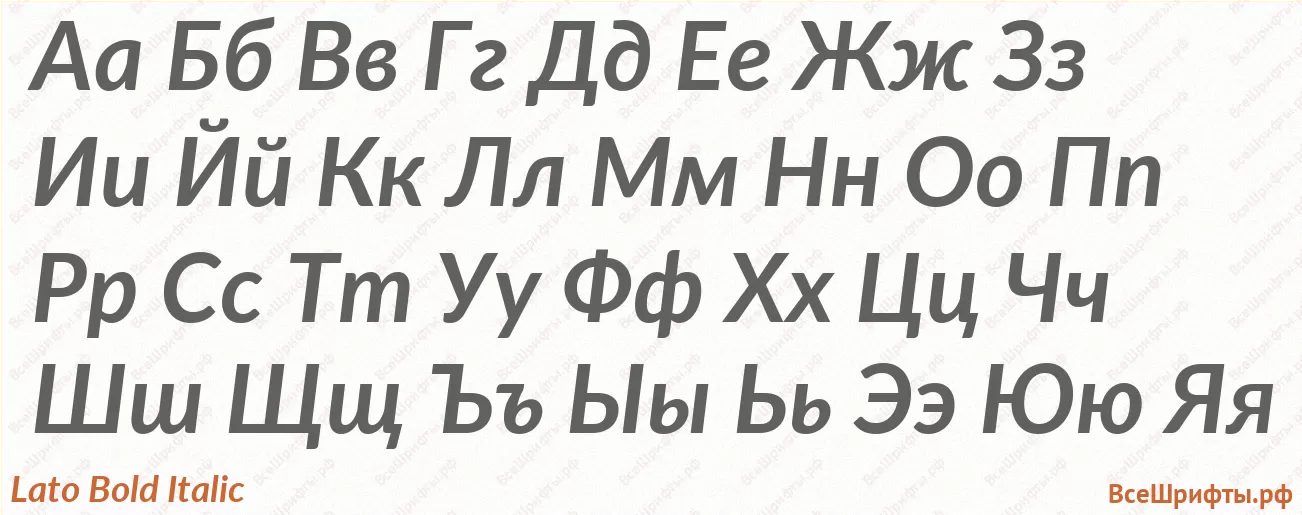 Шрифт Lato Bold Italic с русскими буквами