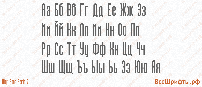 Шрифт High Sans Serif 7 с русскими буквами
