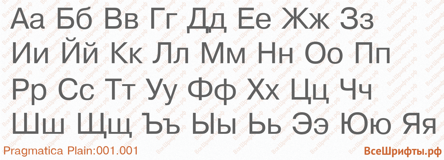 Шрифт Pragmatica Plain:001.001 с русскими буквами