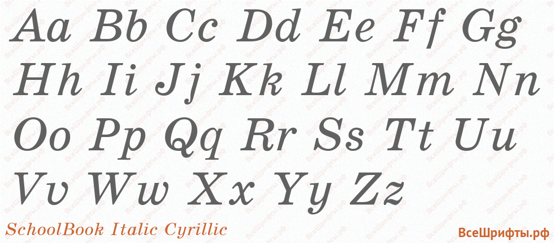 Шрифт SchoolBook Italic Cyrillic с латинскими буквами