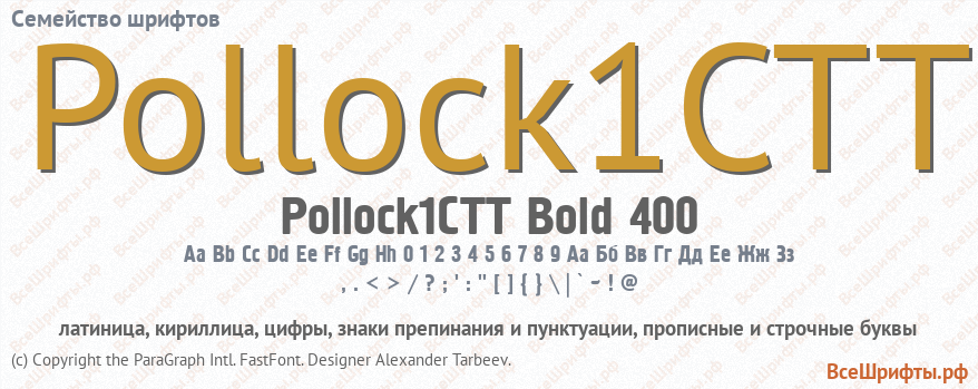 Семейство шрифтов Pollock1CTT