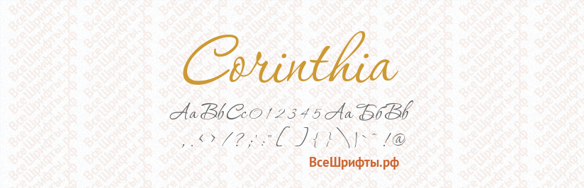 Шрифт Corinthia