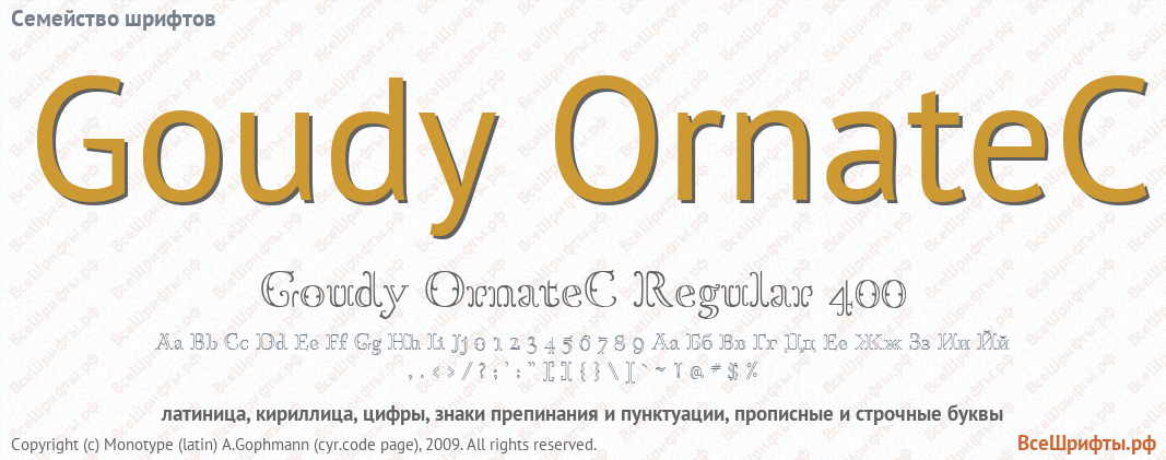 Семейство шрифтов Goudy OrnateC