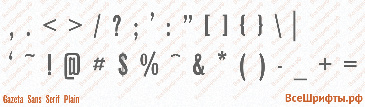 Шрифт Gazeta Sans Serif Plain со знаками препинания и пунктуации
