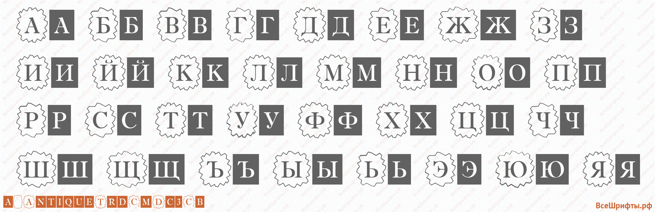 Шрифт a_AntiqueTrdCmDc3Cb с русскими буквами