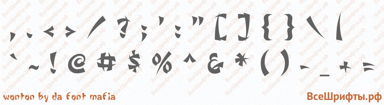 Шрифт Wonton by Da Font Mafia со знаками препинания и пунктуации