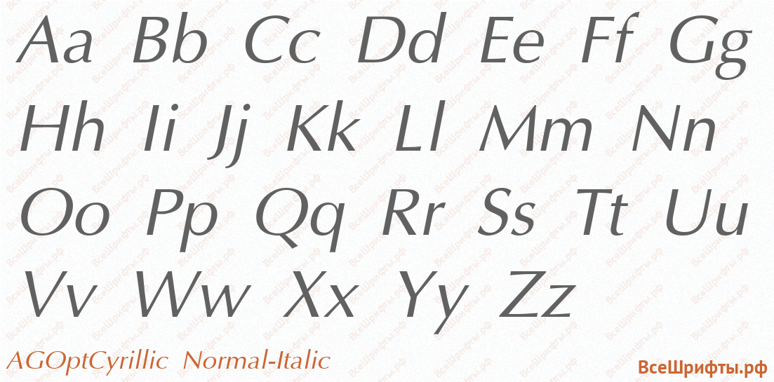Шрифт AGOptCyrillic Normal-Italic с латинскими буквами