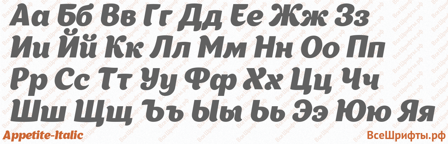 Шрифт Appetite-Italic с русскими буквами