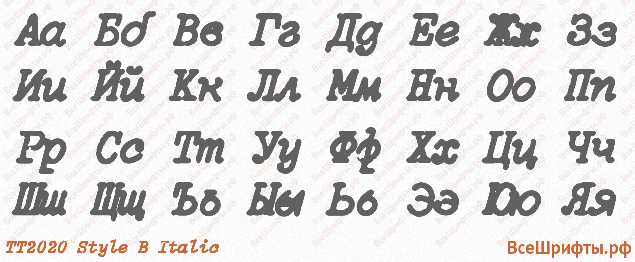 Шрифт TT2020 Style B Italic с русскими буквами
