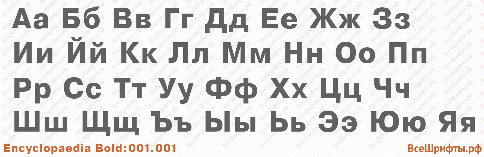 Шрифт Encyclopaedia Bold:001.001 с русскими буквами