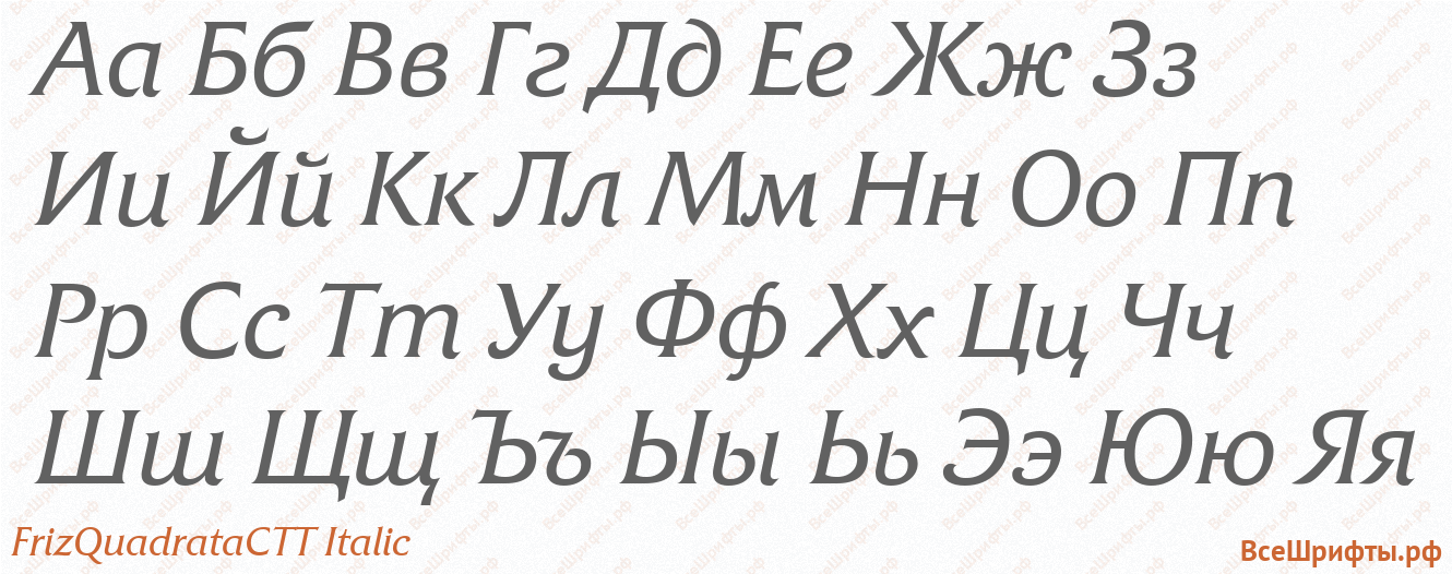 Шрифт FrizQuadrataCTT Italic с русскими буквами