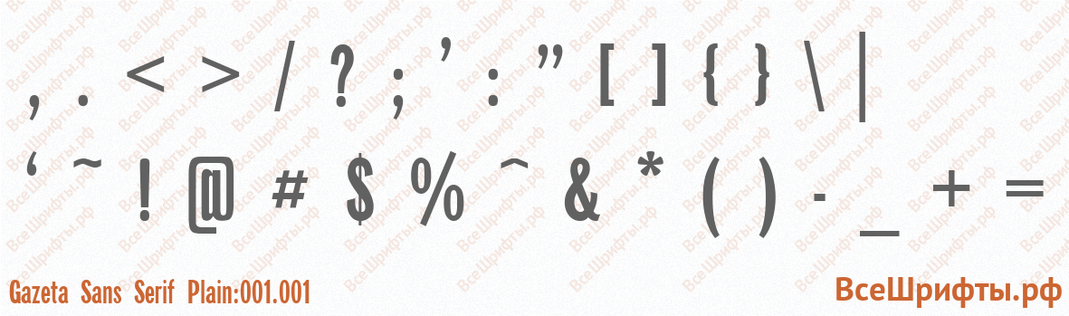 Шрифт Gazeta Sans Serif Plain:001.001 со знаками препинания и пунктуации