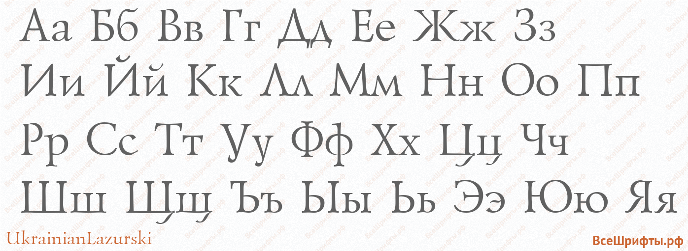 Шрифт UkrainianLazurski с русскими буквами