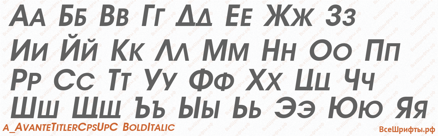 Шрифт a_AvanteTitlerCpsUpC BoldItalic с русскими буквами