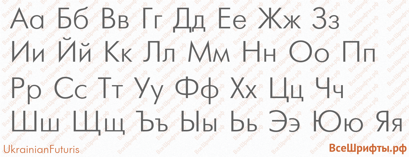 Шрифт UkrainianFuturis с русскими буквами