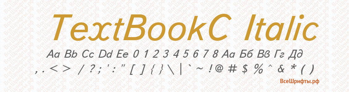 Шрифт TextBookC Italic