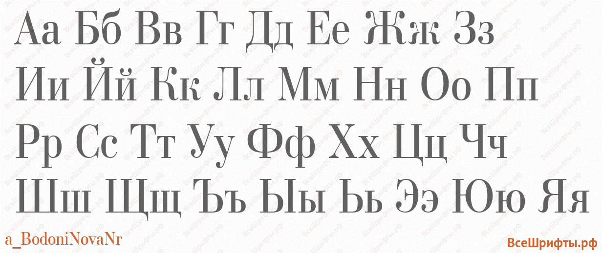 Шрифт a_BodoniNovaNr с русскими буквами