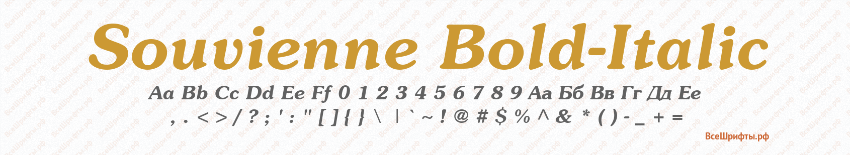 Шрифт Souvienne Bold-Italic
