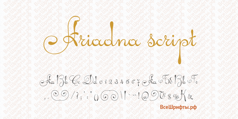 Шрифт Ariadna script